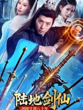 陆地剑仙：剑阁守剑八十年 (2025) - 雷宸资源库|雷宸资源库
