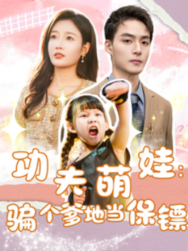 功夫萌娃：骗个爹地当保镖 (2025)|雷宸资源库