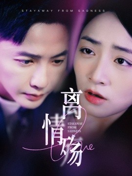 离情殇 (2025) - 雷宸资源库|雷宸资源库