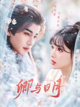 卿与日月 (2025) - 雷宸资源库|雷宸资源库