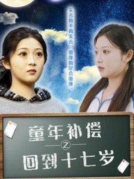 童年补偿之回到十七岁 (2025) - 雷宸资源库|雷宸资源库