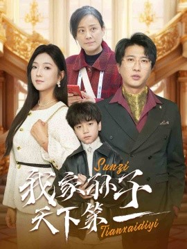 我家孙子天下第一 (2025) - 雷宸资源库|雷宸资源库