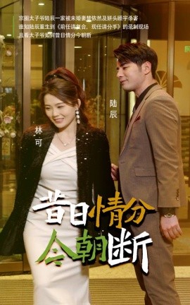 昔日情分今朝断 (2025) - 雷宸资源库|雷宸资源库