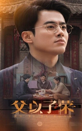 父以子荣 (2025) - 雷宸资源库|雷宸资源库