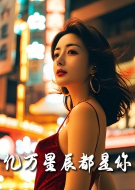 亿万星辰都是你 (2025)|雷宸资源库