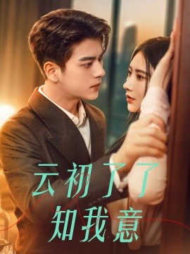 云初了了知我意 (2025) - 雷宸资源库|雷宸资源库