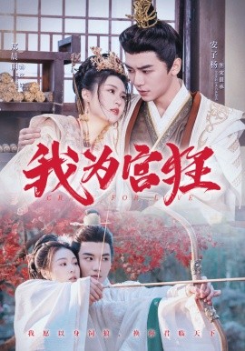 我为宫狂 (2025)|雷宸资源库