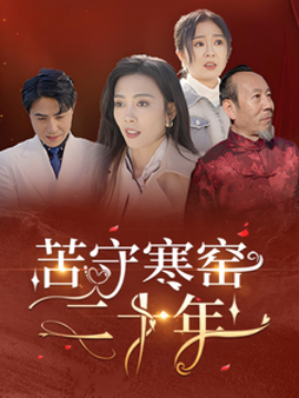 苦守寒窑二十年 (2025) - 雷宸资源库|雷宸资源库