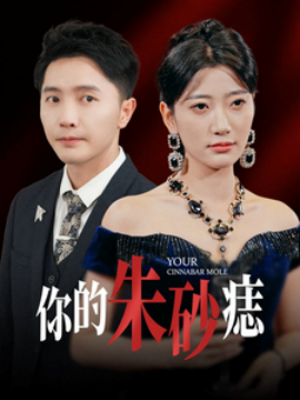 你的朱砂痣 (2025) - 雷宸资源库|雷宸资源库