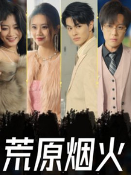 荒原烟火 (2025) - 雷宸资源库|雷宸资源库