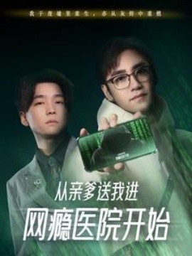 从亲爹送我进网瘾医院开始 (2025) - 雷宸资源库|雷宸资源库