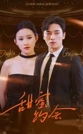 甜蜜约会 (2025) - 雷宸资源库|雷宸资源库