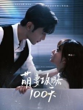 萌妻攻略100天 (2025)|雷宸资源库