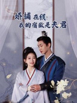 妖捕在线：我的宿敌是夫君 (2025)|雷宸资源库