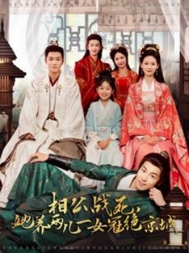 相公战死，她养两儿一女冠绝京城 (2025)|雷宸资源库