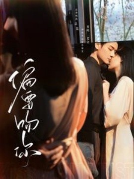 偏要吻你 (2025) - 雷宸资源库|雷宸资源库