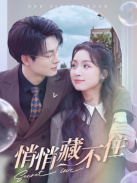 悄悄藏不住 (2025) - 雷宸资源库|雷宸资源库