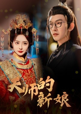 天师的新娘 (2025) - 雷宸资源库|雷宸资源库
