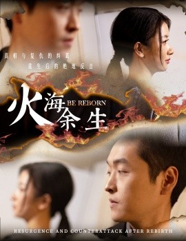 火海余生 (2025) - 雷宸资源库|雷宸资源库