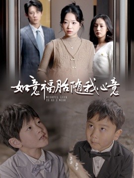 如意福胎随我心意 (2025) - 雷宸资源库|雷宸资源库