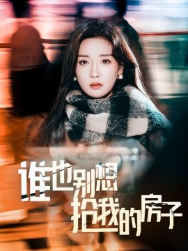 谁也别想抢我的房子 (2025)|雷宸资源库