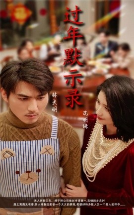 过年默示录 (2025) - 雷宸资源库|雷宸资源库
