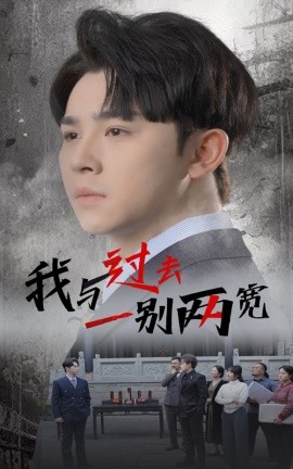 我与过去一别两宽 (2025) - 雷宸资源库|雷宸资源库