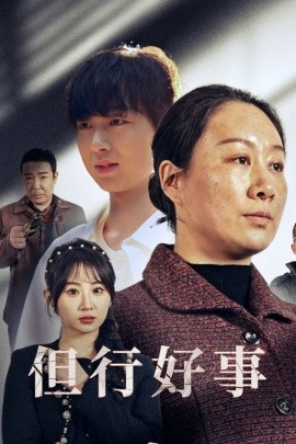 但行好事 (2025) - 雷宸资源库|雷宸资源库