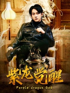 紫龙觉醒 (2025) - 雷宸资源库|雷宸资源库