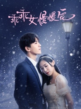 乖乖女慢慢宠 (2025) - 雷宸资源库|雷宸资源库