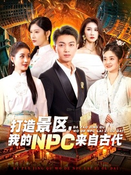 打造景区，我的NPC来自古代 (2025)|雷宸资源库