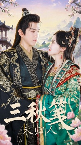 三秋笺未归人 (2025)|雷宸资源库