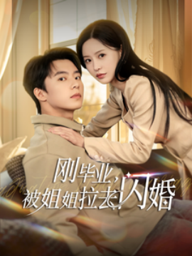 刚毕业，被姐姐拉去闪婚（84集）委佳宁＆陈思澈 (2025)|雷宸资源库