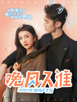 晚风入淮（79集）卢鹿鹿&希尔力 (2025) - 雷宸资源库|雷宸资源库