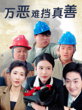 万恶难挡真善（76集）(2025) - 雷宸资源库|雷宸资源库