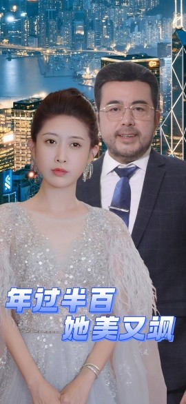 年过半百她美又飒（71集）(2025) - 雷宸资源库|雷宸资源库