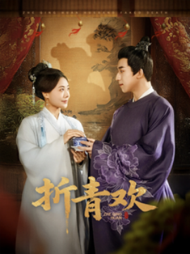 折青欢（72集）(2025) - 雷宸资源库|雷宸资源库