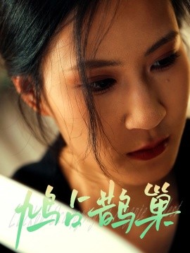 鸠占鹊巢（50集）(2025) - 雷宸资源库|雷宸资源库