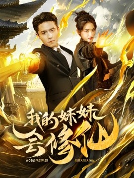 我的妹妹会修仙（69集）(2025) - 雷宸资源库|雷宸资源库