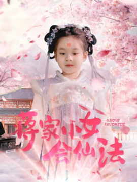 蒋家小女会仙法（80集）(2025) - 雷宸资源库|雷宸资源库