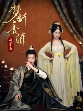 梦断香消将军府（50集）王思齐 (2025) - 雷宸资源库|雷宸资源库