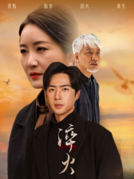 淬火（60集）郑念&刘美一 (2025) - 雷宸资源库|雷宸资源库