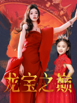 龙宝之巅（77集）(2025) - 雷宸资源库|雷宸资源库