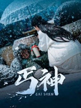 丐神（90集）(2025) - 雷宸资源库|雷宸资源库