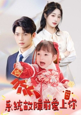 系统故障前爱上你（64集）方正男＆杨殊予&魏琳儒 (2025)|雷宸资源库