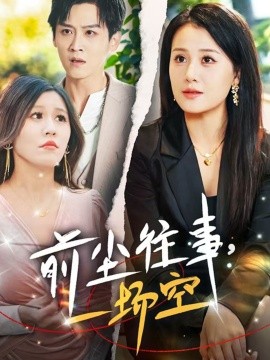前尘往事，一场空（40集）傅宇航 &屈婉琼 (2025) - 雷宸资源库|雷宸资源库