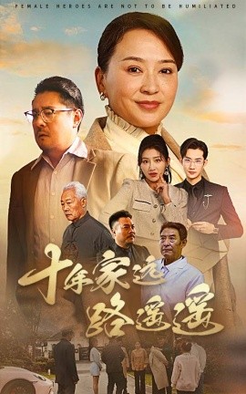 十年家远路遥遥（30集）刘小喵＆李予苏 (2025) - 雷宸资源库|雷宸资源库