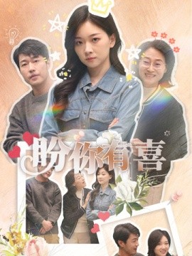 盼你有喜＆好运来袭（30集）张计明＆张玉露 (2025) - 雷宸资源库|雷宸资源库