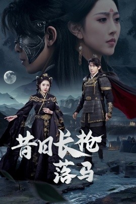 昔日长枪落马（70集）彭羽&周洛伊 (2025)|雷宸资源库