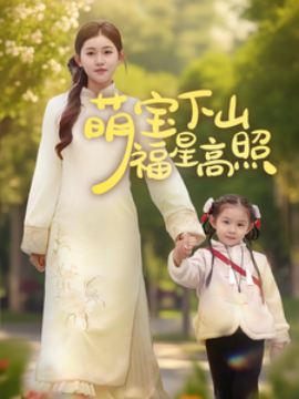 萌宝下山福星高照（70集）刘一隆＆芦苇 (2025) - 雷宸资源库|雷宸资源库